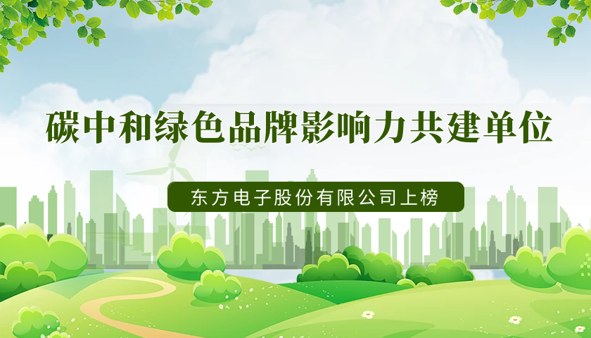 实力上榜！腾博手机官网荣获“2022年度碳中和绿色品牌影响力共建单位”