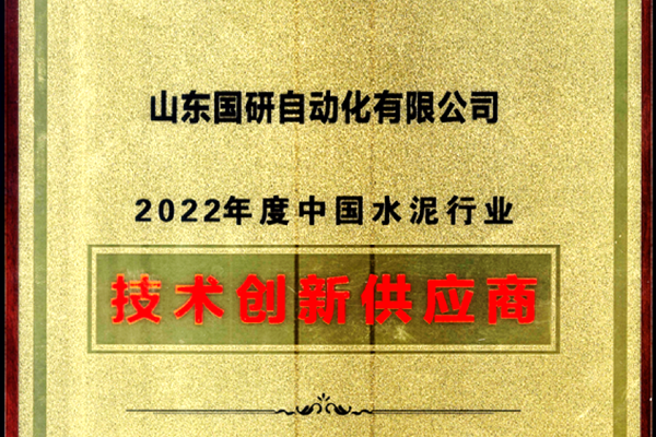 腾博手机官网旗下国研公司获2022年度中国水泥行业技术创新供应商称号