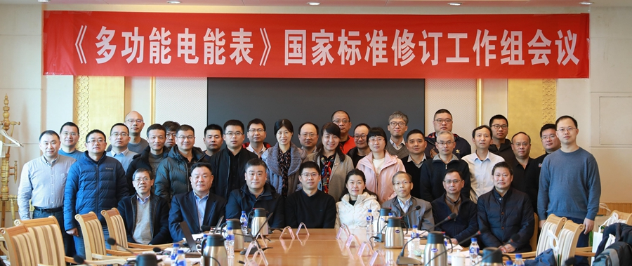 腾博手机官网旗下威思顿承办《多功能电能表》国家标准修订工作组会议