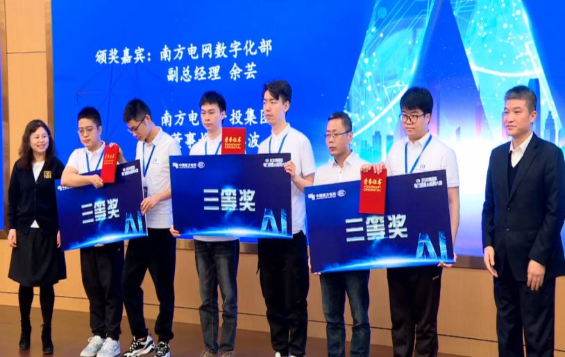 腾博手机官网荣获第四届南网电力调度AI应用大赛三等奖