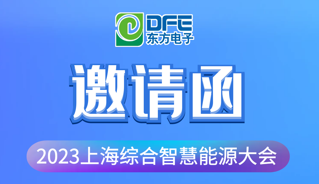 数字融汇创新 赋能低碳时代｜腾博手机官网诚邀您莅临2023上海综合智慧能源大会