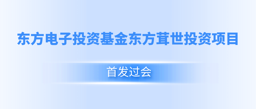 腾博手机官网投资基金东方茸世投资项目首发过会