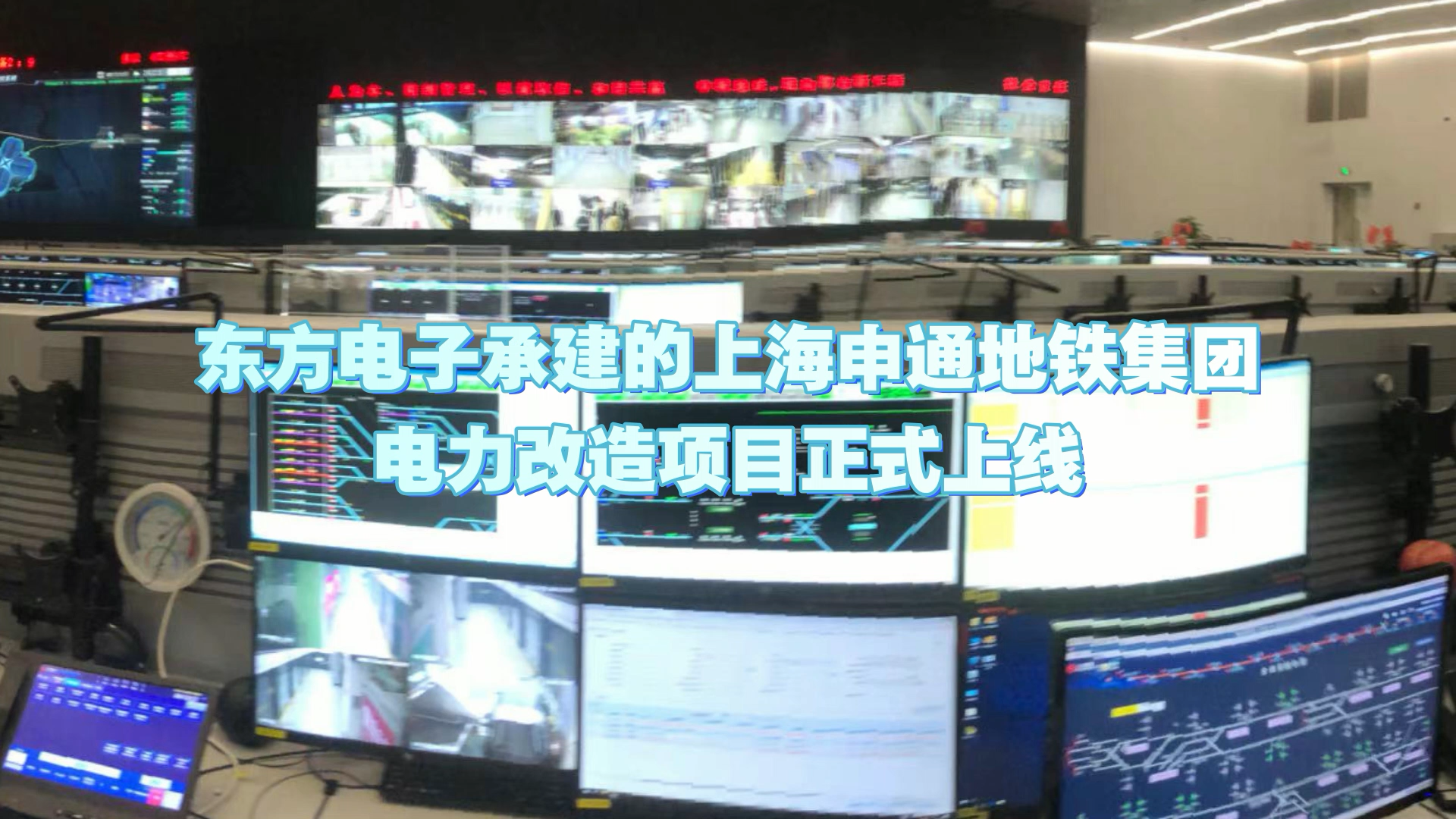 3个首创！腾博手机官网承建的上海申通地铁集团电力改造项目正式上线