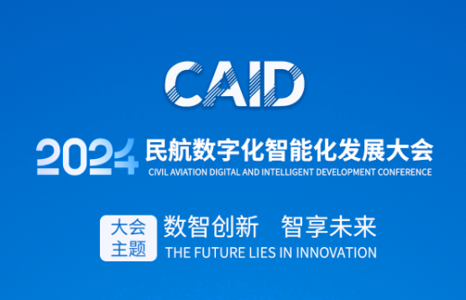 数智赋能智慧机场建设，共建民航数字化生态圈｜腾博手机官网邀您莅临2024民航数字化智能化发展大会