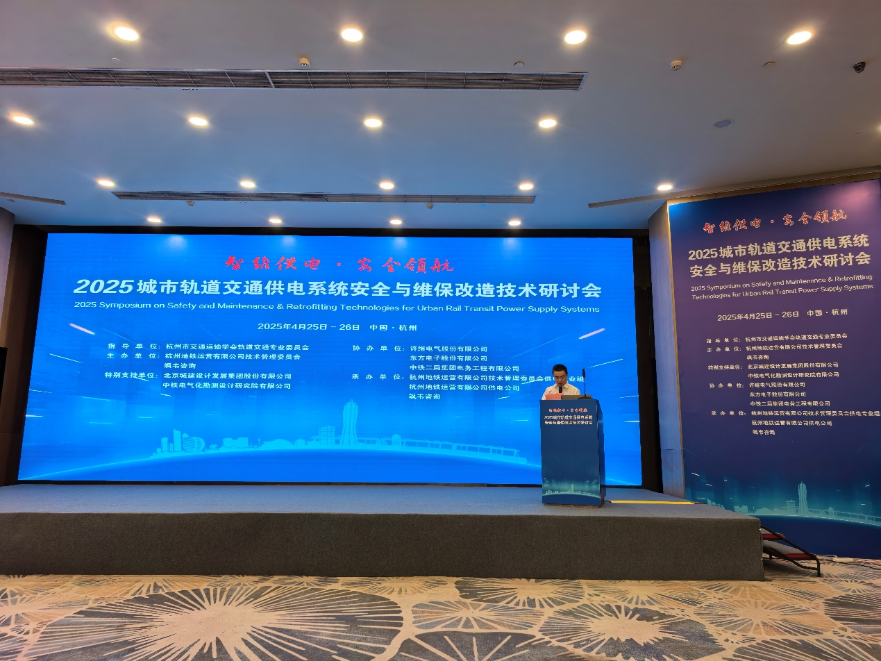 智维供电·安全领航，赋能轨道交通提质增效｜腾博手机官网受邀参加2025城市轨道交通供电系统安全与维保改造技术研讨会